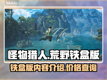 怪物猎人荒野铁盒版💰内容大曝光！🔥截图1