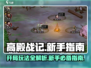 高殿战记🔥新手必看！开局玩法全揭秘🎉
