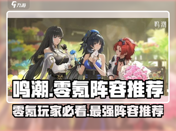 鸣潮⚡零氪玩家必看！最强阵容与培养攻略来了！截图1