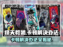 终天教团卡顿？这一招让你流畅玩耍！🔥🎮