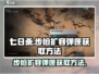 七日世界步枪扩容弹匣获取方法💥🎮