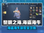 《黎明之海》海盗海牛爆🔥获取攻略来啦！🎮🌊
