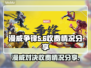 漫威争锋⚡居然不要钱？真相让人震惊！