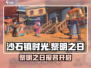 🎮沙石镇时光黎明之日报名开启！速抢名额