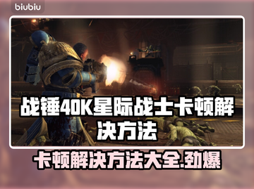 战锤40K星际战士复刻版卡顿？❌优化攻略来了！🎮截图1