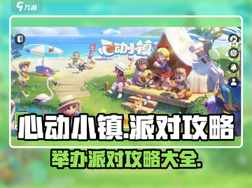 心动小镇🎉派对攻略：快速举办超人气派对！截图1
