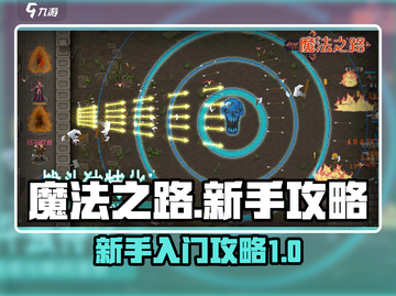 魔法之路🔥新手必看！游戏玩法全揭秘✨截图1