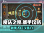 魔法之路🔥新手必看！游戏玩法全揭秘✨