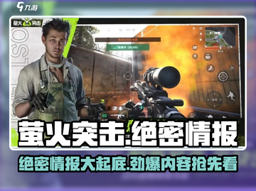 萤火突击🔥绝密情报大曝光！游戏内幕全揭秘👇截图1
