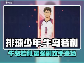 排球少年手游🔥牛岛若利超强解析来啦！截图1