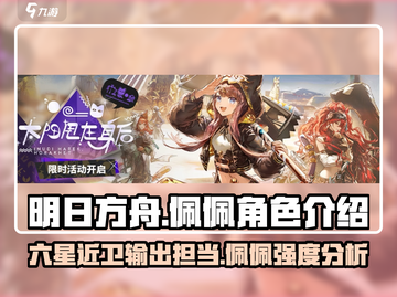 明日方舟🔥佩佩强度解析，全新角色不容错过！截图1