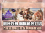 明日方舟🔥佩佩强度解析，全新角色不容错过！