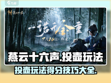 燕云十六声投壶玩法大揭秘🎉得分技巧全在这！截图1