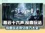 燕云十六声投壶玩法大揭秘🎉得分技巧全在这！