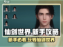 仙剑世界🔥新手必看！极速上手攻略🎉