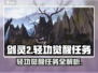剑灵2轻功觉醒任务全攻略🔥助你轻松制霸天空！