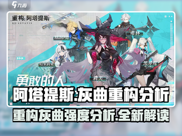 阿塔提斯灰曲重构🔥强度分析攻略来啦！截图1