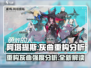 阿塔提斯灰曲重构🔥强度分析攻略来啦！