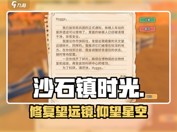 《沙石镇时光》修望远镜✨看星空攻略截图1