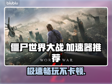僵尸世界大战🔥闪退解决加速器推荐🚀截图1