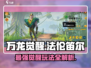 万龙觉醒法伦笛尔🔥超强玩法攻略来了！
