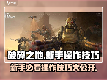 破碎之地🔥新手必看！操作技巧大公开🎮截图1