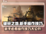 破碎之地🔥新手必看！操作技巧大公开🎮