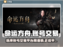 命运方舟账号交易平台🔥正规可靠⚡必看