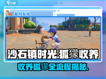 《沙石镇时光》🔥手把手教你收养狐獴！萌宠养成全流程攻略截图1