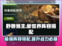 野兽领主新世界🔥最强阵容搭配攻略来啦！