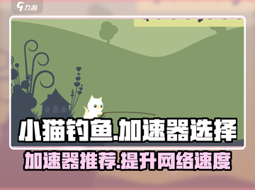 小猫钓鱼🎮加速器推荐，玩家必备🔥神器！截图1