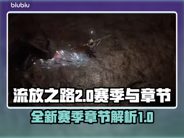 流放之路2🔥赛季章节全解析！新手必看⚡截图1