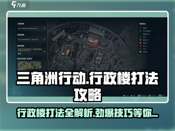 三角洲行动🔥行政楼打法攻略，轻松通关秘籍！截图1