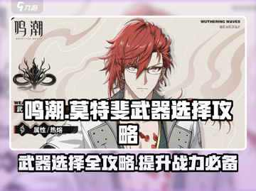 鸣潮🔥莫特斐武器选择攻略来啦！💡截图1