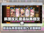 甜品队竟是隐藏王牌！✨《料理次元》甜品队玩法大揭秘🔥
