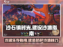 沙石镇时光🔥沙墙建设与设置全攻略！