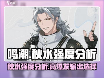 鸣潮✨秋水强度分析：超强角色不容错过！截图1
