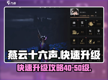 燕云十六声⚡40-50级快速升级攻略✨截图1