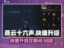 燕云十六声⚡40-50级快速升级攻略✨