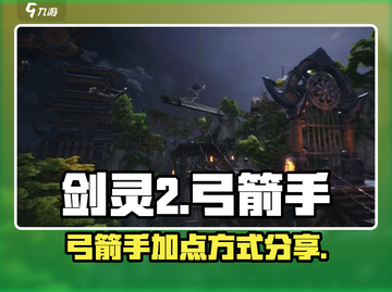 剑灵2🔥弓箭手加点攻略，手游玩家必看！截图1