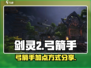 剑灵2🔥弓箭手加点攻略，手游玩家必看！