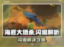 🎮海底大猎杀闪退？一招解决进不去难题！