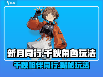 新月同行千秋🔥揭秘千秋真实身份，玩法大起底！截图1
