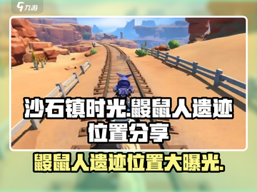 沙石镇时光🔥鼹鼠人遗迹洞口位置大曝光！截图1
