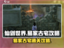 仙剑世界易家古宅🔥超详细通关攻略来啦！
