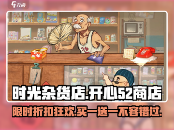 时光杂货店开心52商店🔥游戏秘籍大公开！🎉截图1