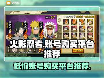 火影忍者手游🔥账号购买平台推荐，超便宜！截图1