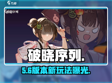 破晓序列太上头！🔥新人玩家必玩截图1