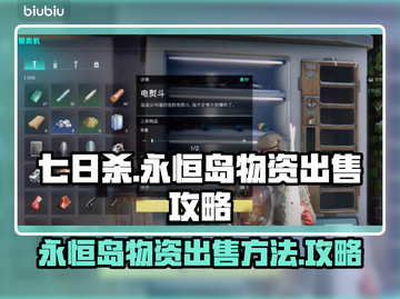 七日世界🔥永恒岛物资出售攻略💎截图1