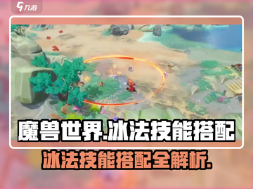 出发吧麦芬！冰法技能搭配🔥《魔兽世界》最强攻略🎉截图1